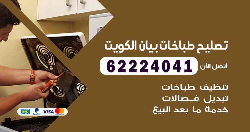 تصليح طباخات بيان