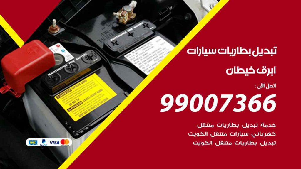 تبديل بطاريات سيارات ابرق خيطان
