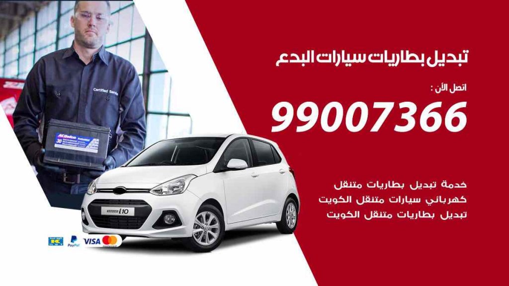 تبديل بطاريات سيارات البدع
