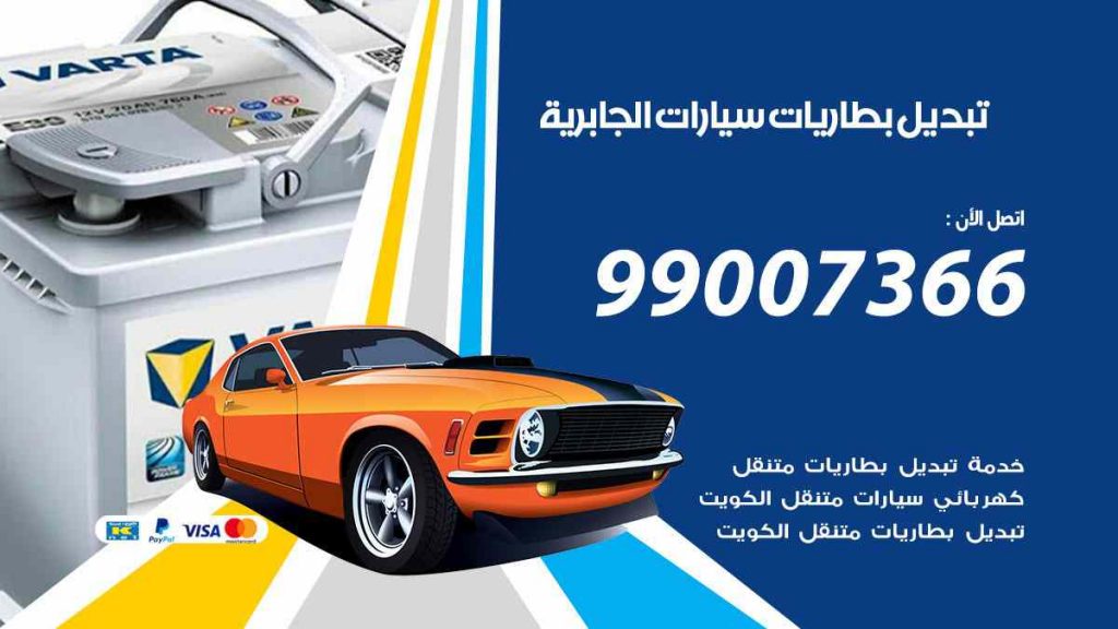تبديل بطاريات سيارات الجابرية