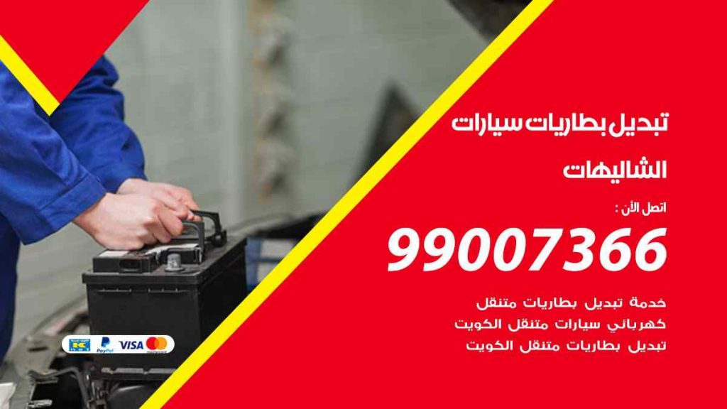 تبديل بطاريات سيارات الشاليهات