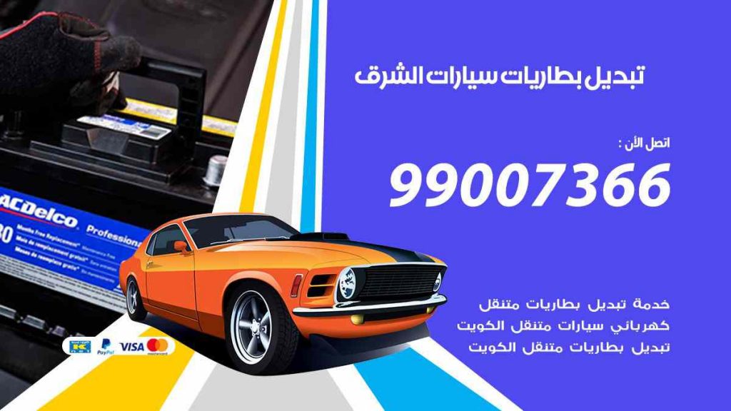 تبديل بطاريات سيارات الشرق