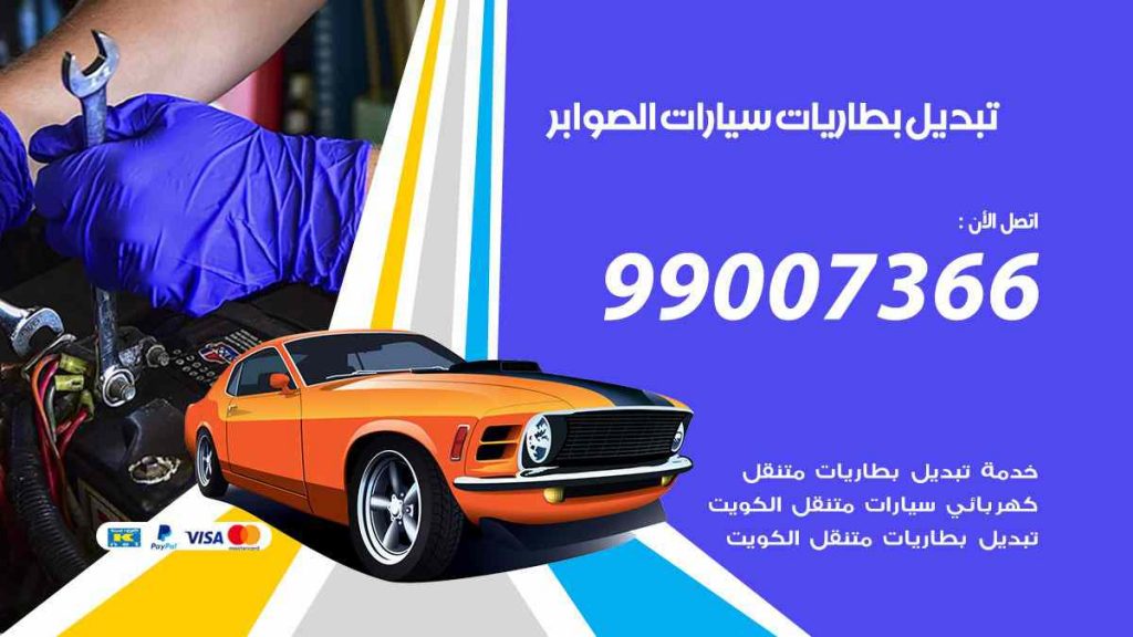 تبديل بطاريات سيارات الصوابر