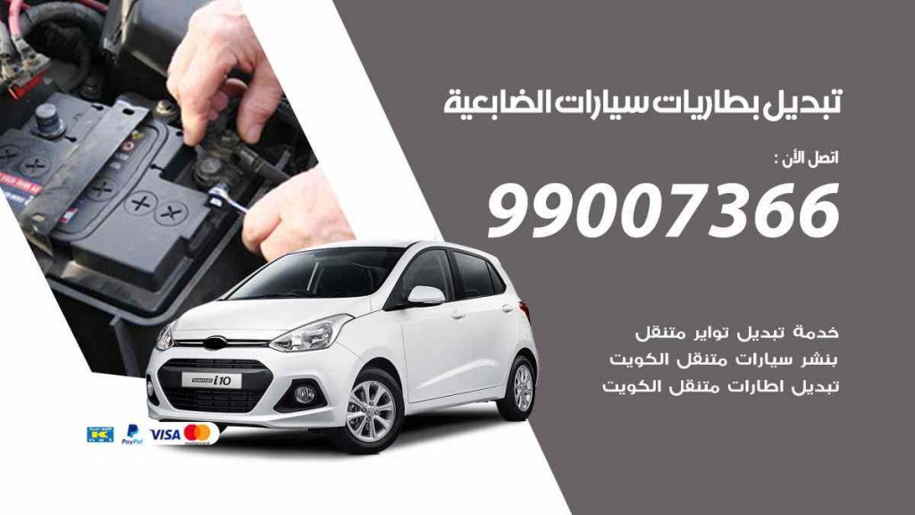 تبديل بطاريات سيارات الضباعية