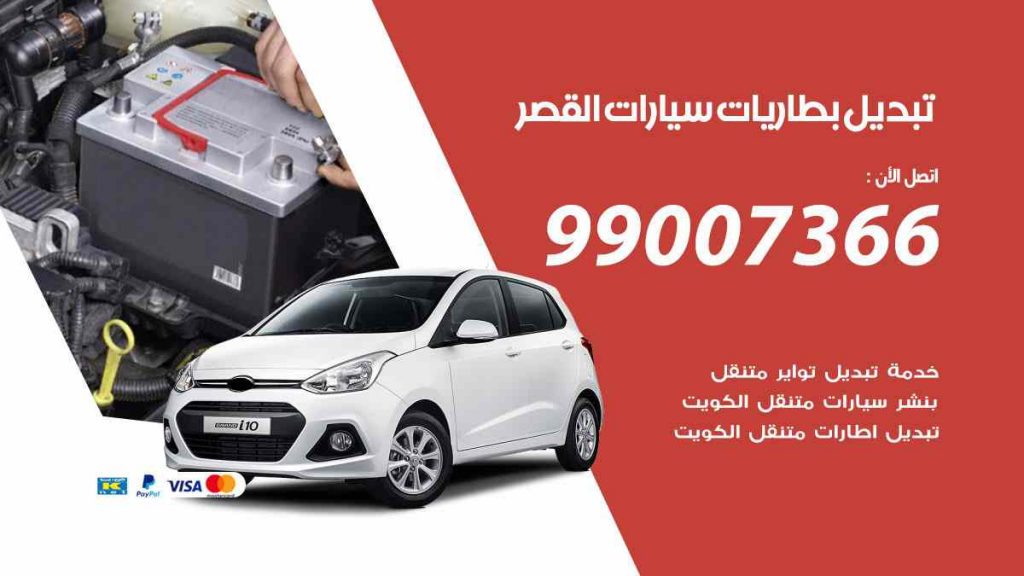 تبديل بطاريات سيارات القصر