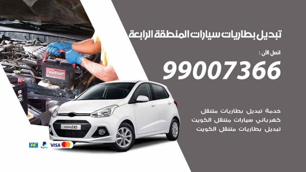 تبديل بطاريات سيارات المنطقة الرابعة