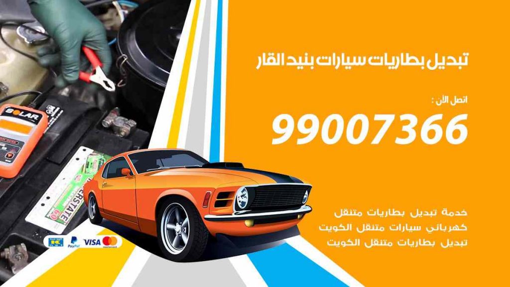 تبديل بطاريات سيارات بنيد القار