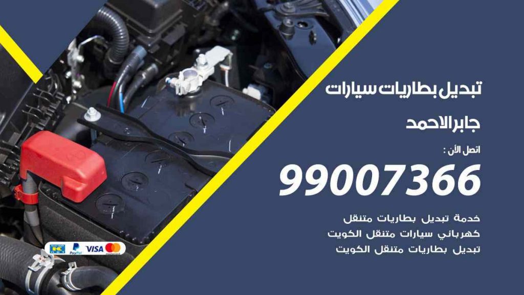 تبديل بطاريات سيارات جابر الاحمد