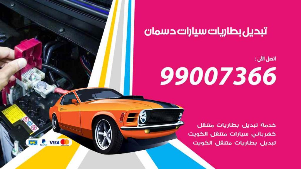 تبديل بطاريات سيارات دسمان