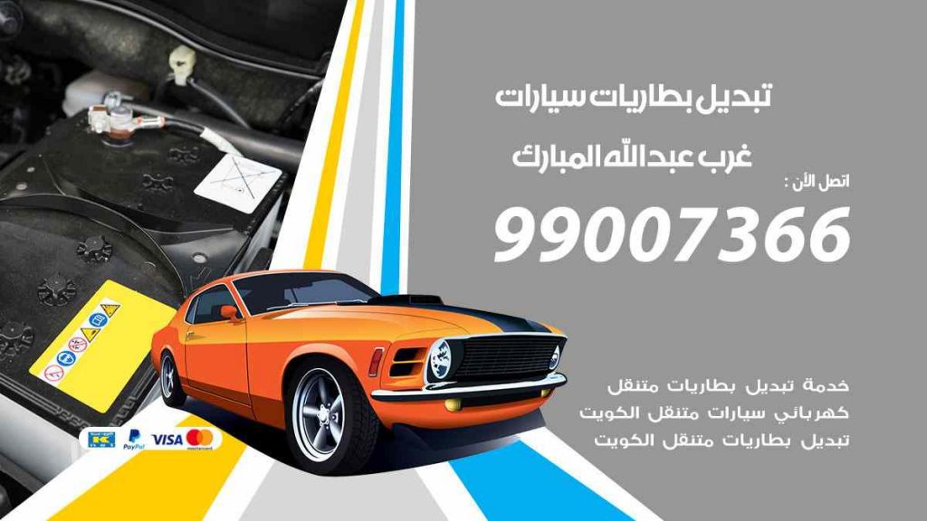 تبديل بطاريات سيارات غرب عبد الله المبارك