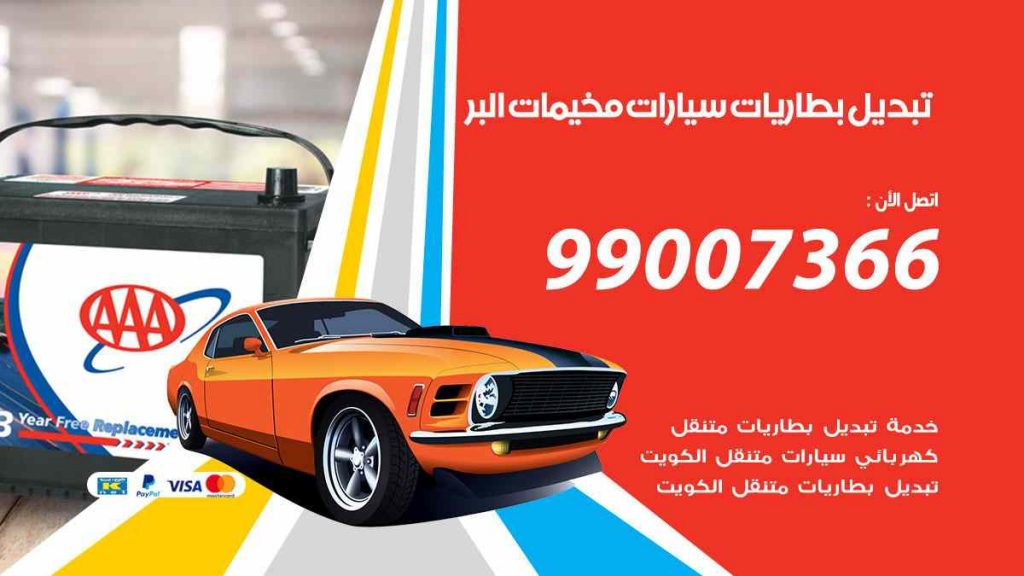 تبديل بطاريات سيارات مخيمات البر