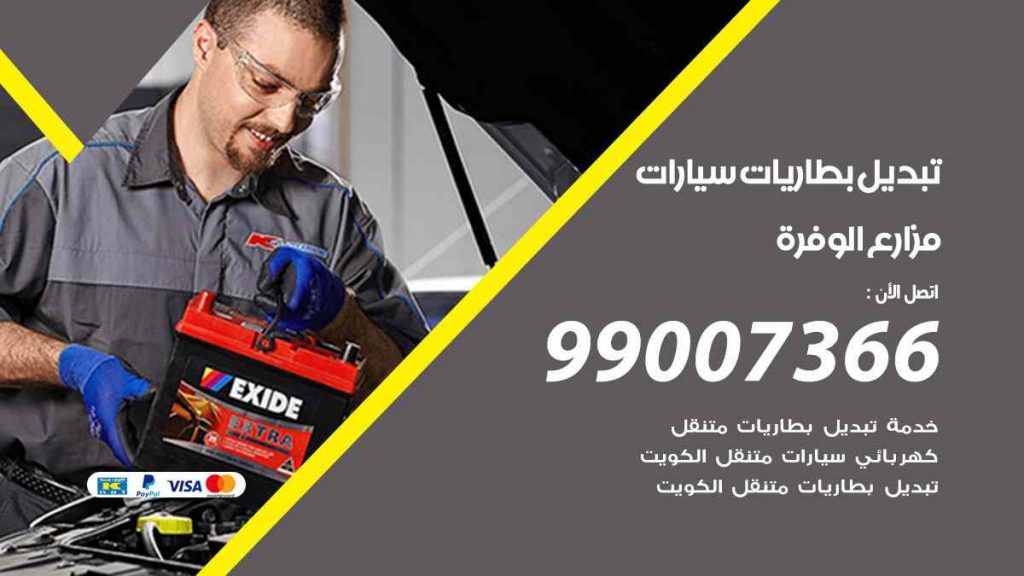 تبديل بطاريات سيارات مزارع الوفرة