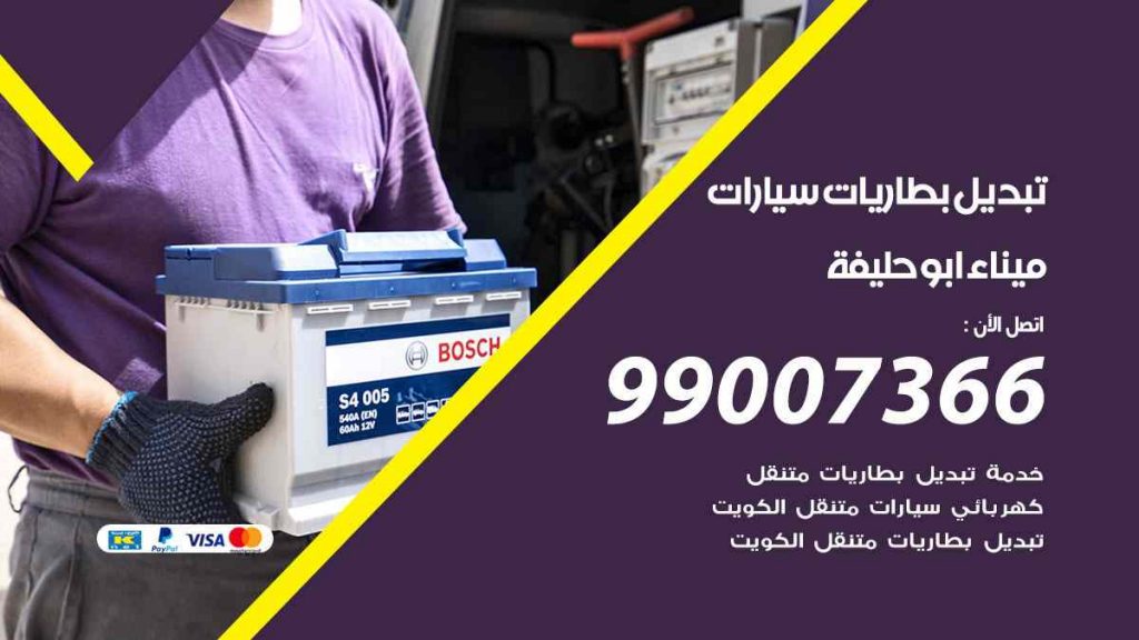تبديل بطاريات سيارات ميناء ابو حليفة
