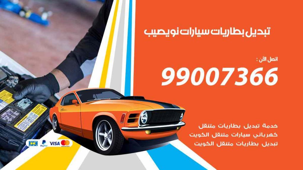 تبديل بطاريات سيارات نويصيب
