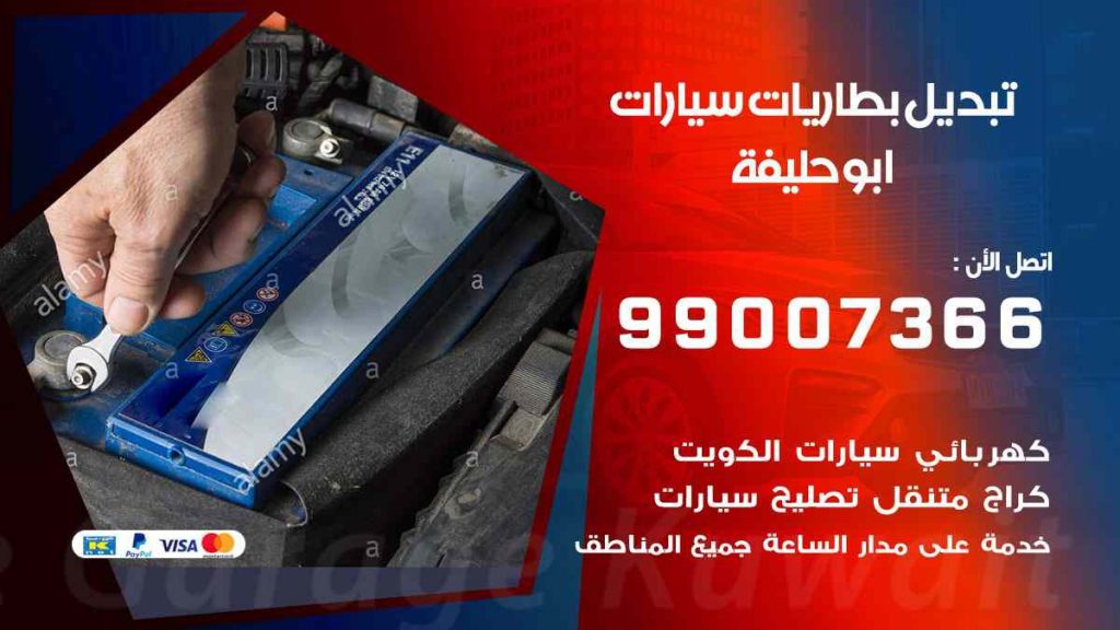 تبديل بطاريات سيارات ابو حليفة