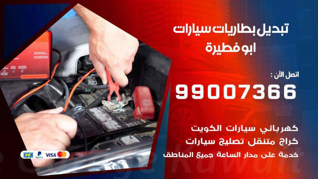 تبديل بطاريات سيارات ابو فطيرة
