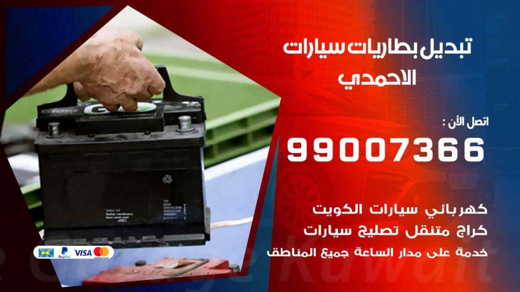 تبديل بطاريات سيارات الاحمدي