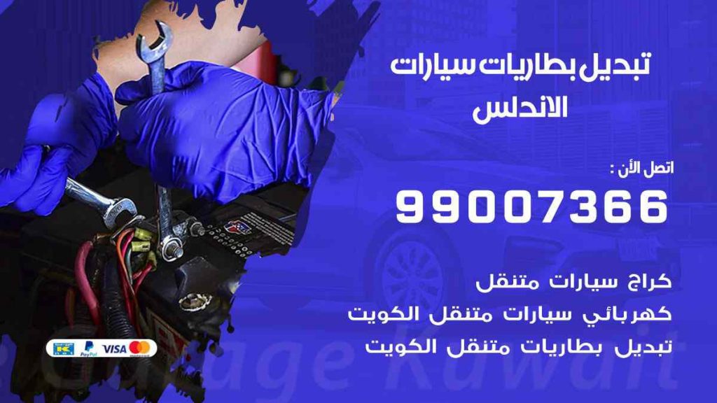 تبديل بطاريات سيارات الاندلس