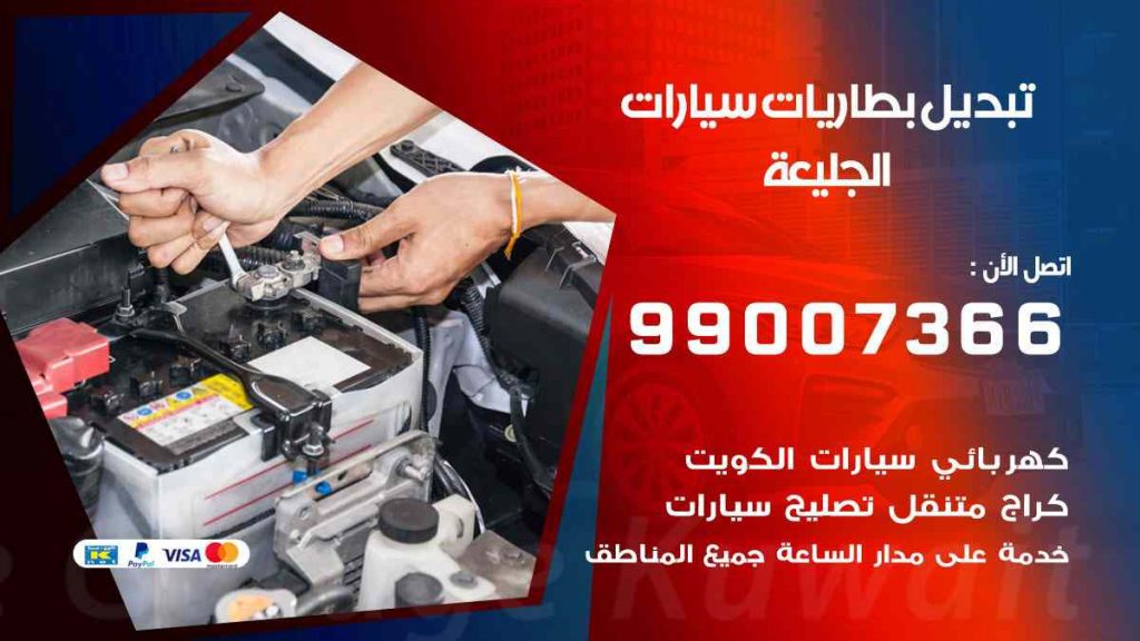 تبديل بطاريات سيارات الجليعة