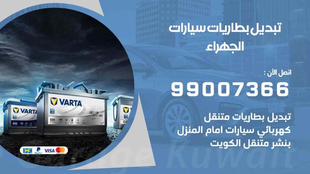 تبديل بطاريات سيارات الجهراء