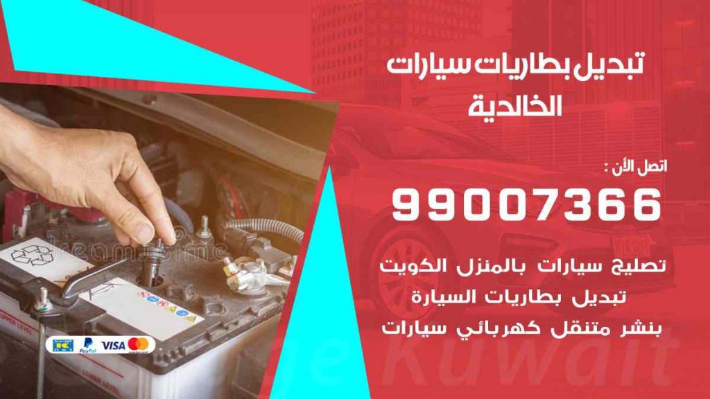 تبديل بطاريات سيارات الخالدية