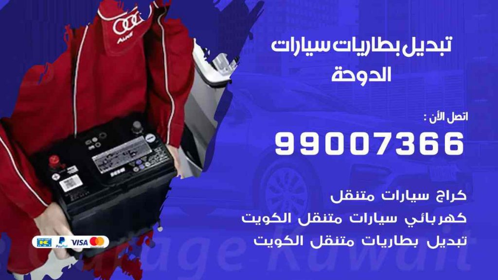 تبديل بطاريات سيارات الدوحة