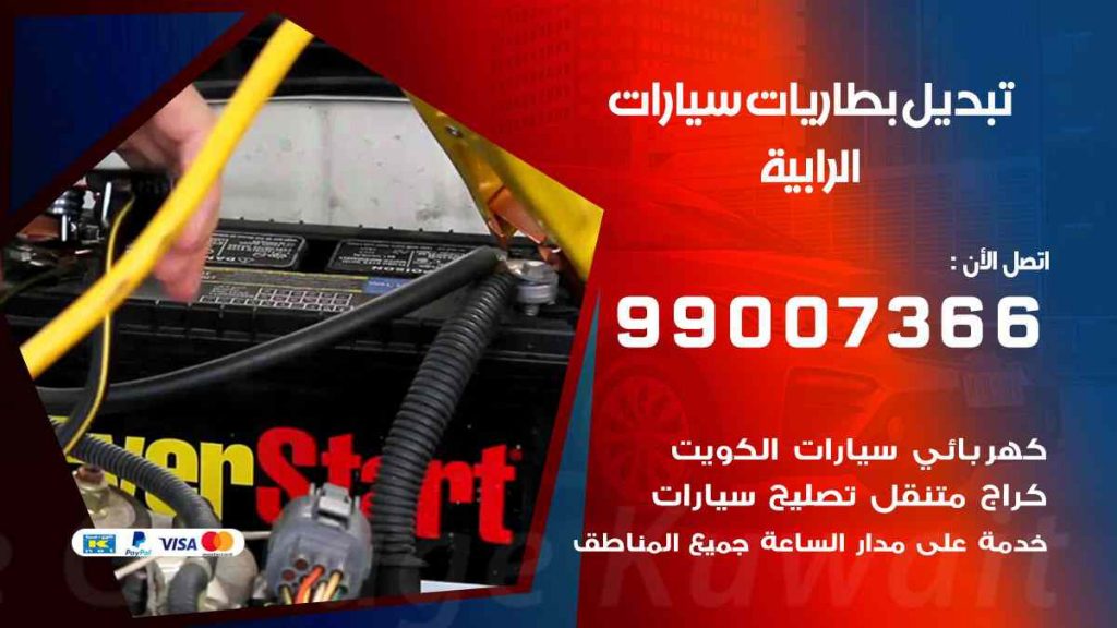 تبديل بطاريات سيارات الرابية