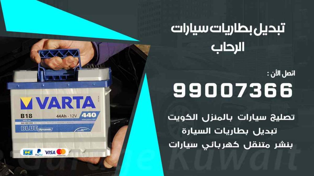 تبديل بطاريات سيارات الرحاب