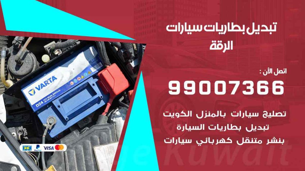 تبديل بطاريات سيارات الرقة