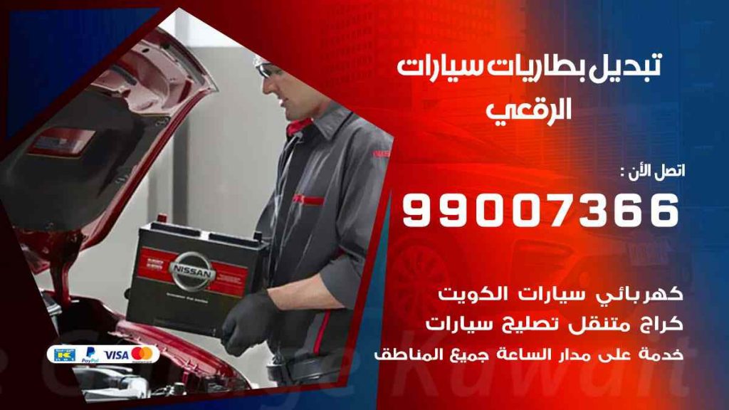 تبديل بطاريات سيارات الرقعي