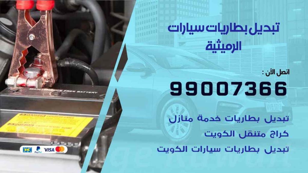 تبديل بطاريات سيارات الرميثية