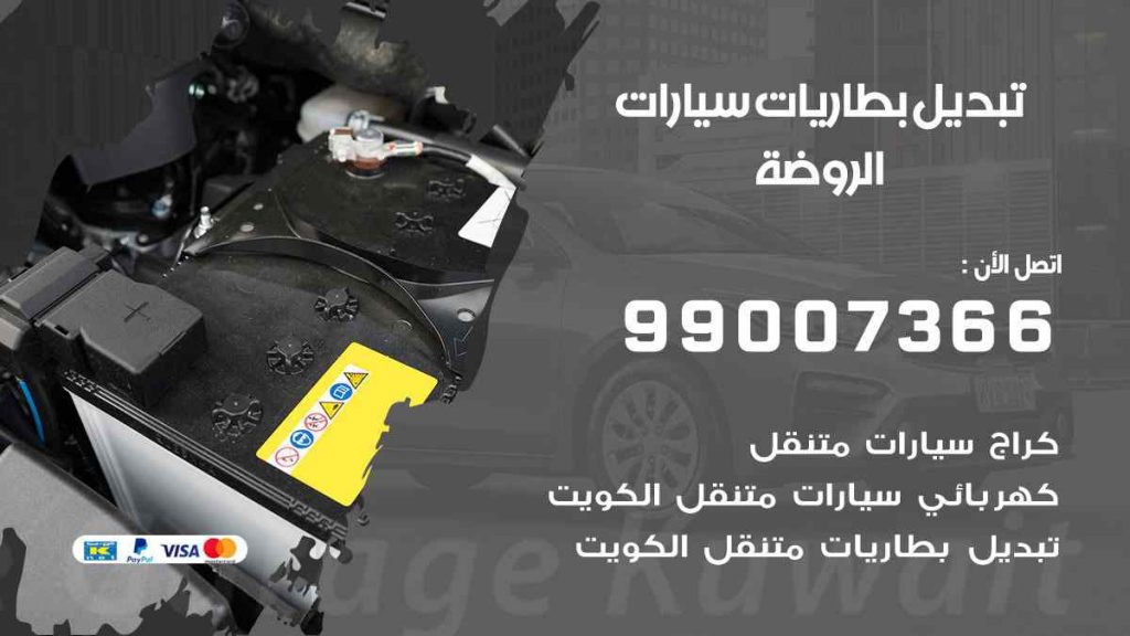 تبديل بطاريات سيارات الروضة