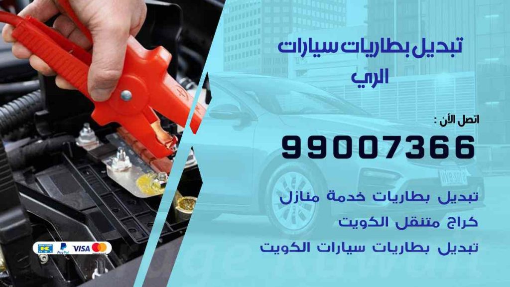 تبديل بطاريات سيارات الري