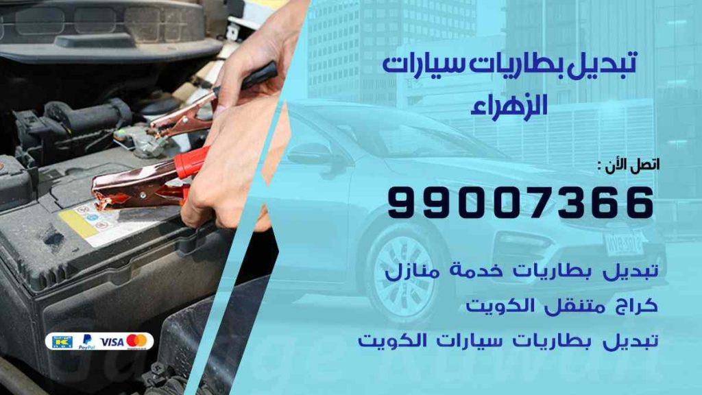 تبديل بطاريات سيارات الزهراء