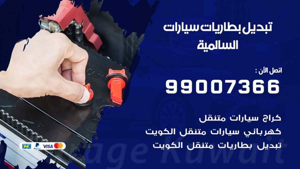 تبديل بطاريات سيارات السالمية