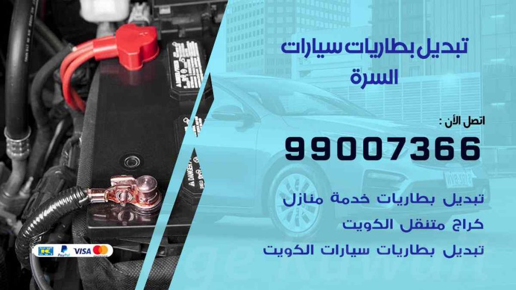 تبديل بطاريات سيارات السرة