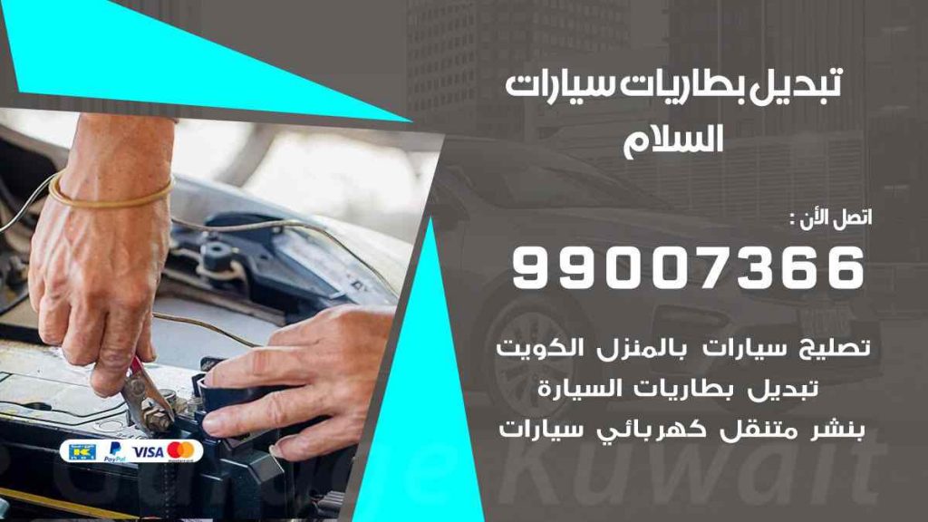 تبديل بطاريات سيارات السلام