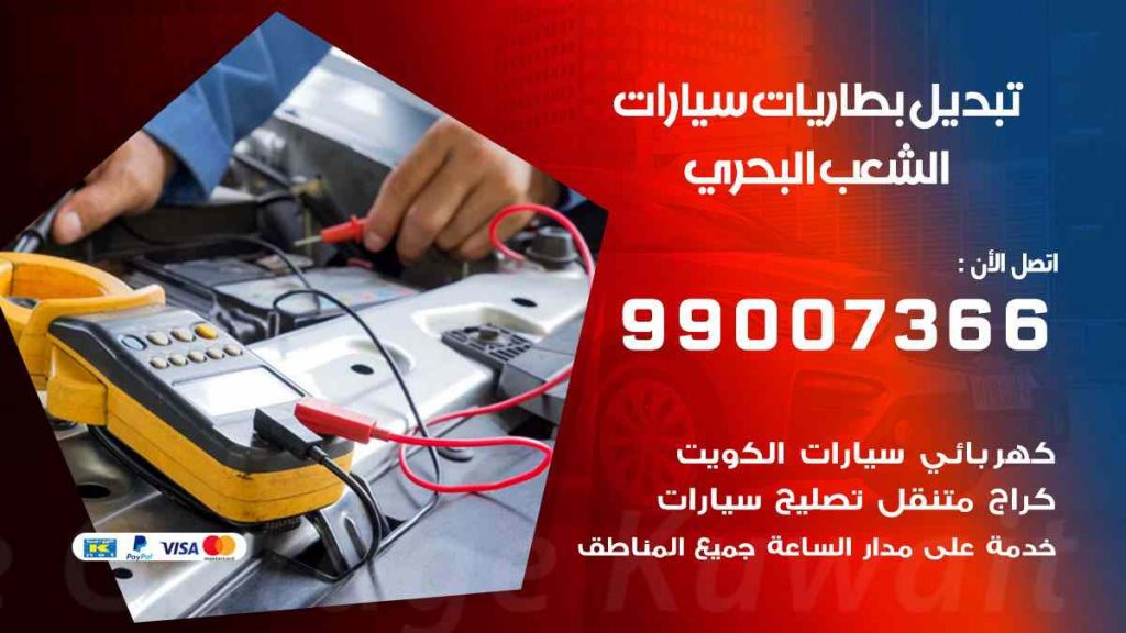 تبديل بطاريات سيارات الشعب البحري