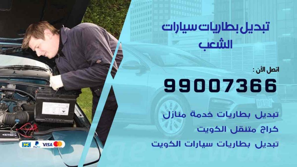 تبديل بطاريات سيارات الشعب