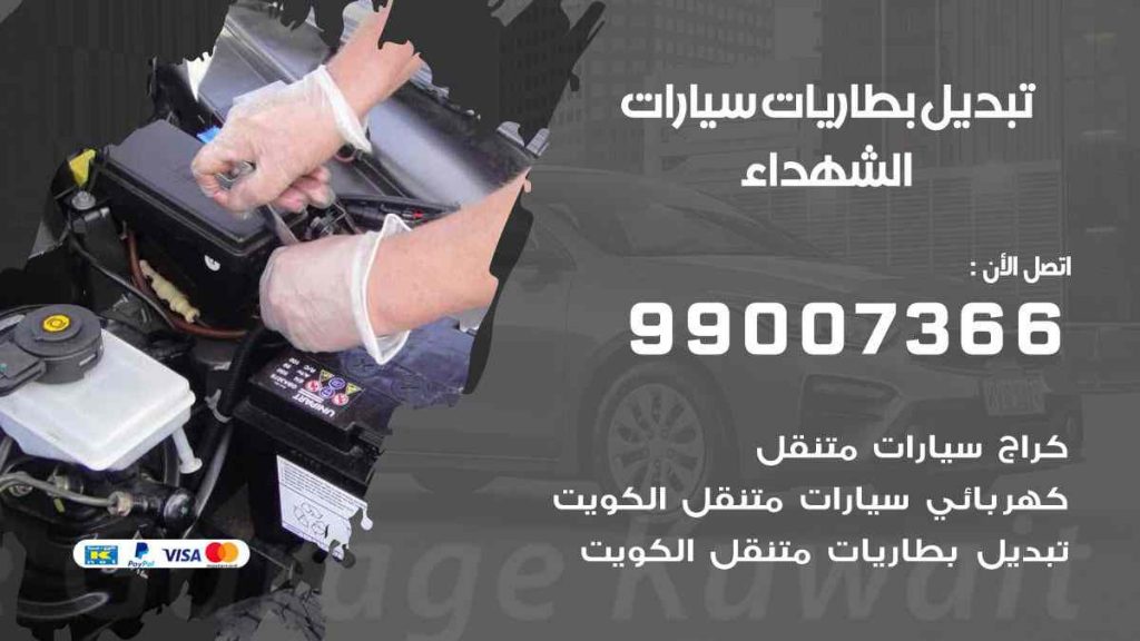 تبديل بطاريات سيارات الشهداء