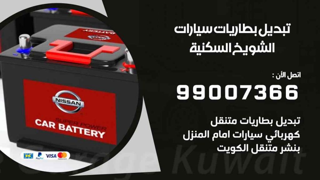 تبديل بطاريات سيارات الشويخ السكنية