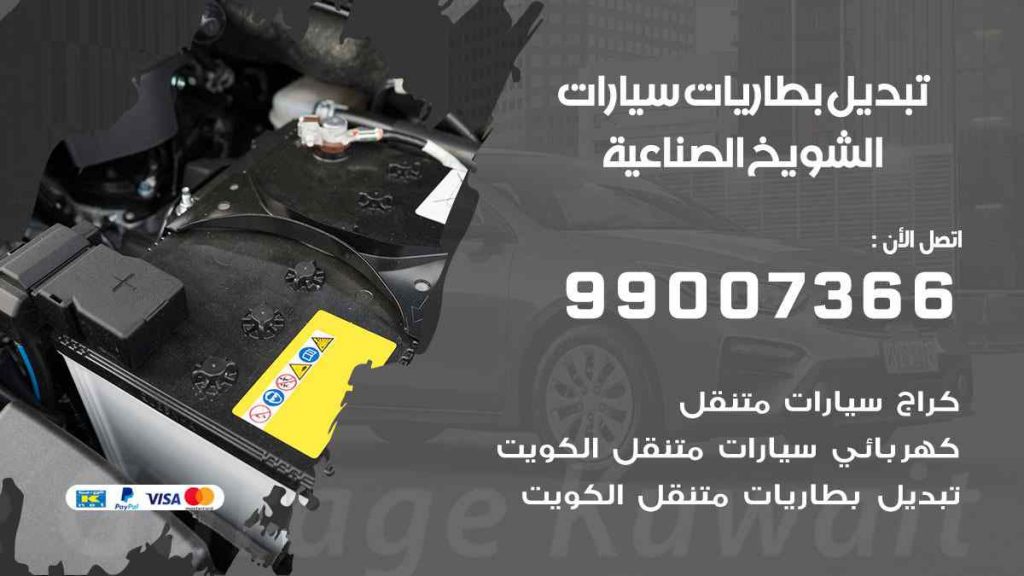 تبديل بطاريات سيارات الشويخ الصناعية