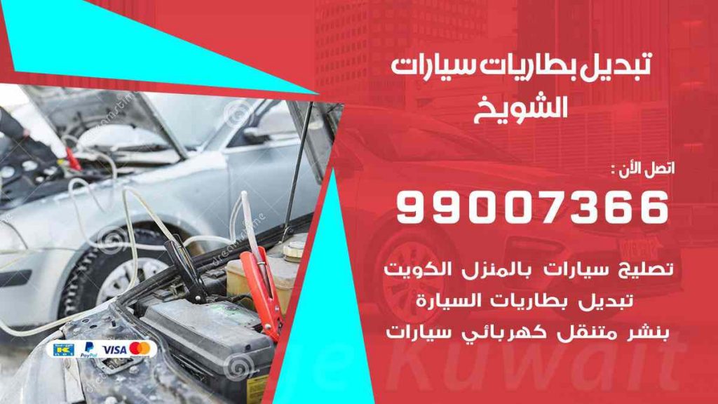 تبديل بطاريات سيارات الشويخ