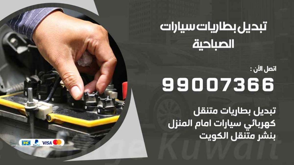 تبديل بطاريات سيارات الصباحية