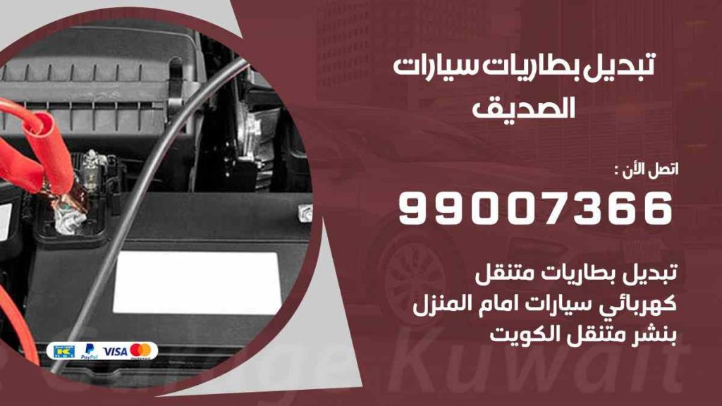 تبديل بطاريات سيارات الصديق