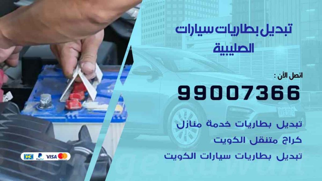 تبديل بطاريات سيارات الصليبية