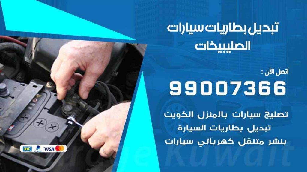 تبديل بطاريات سيارات الصليبيخات