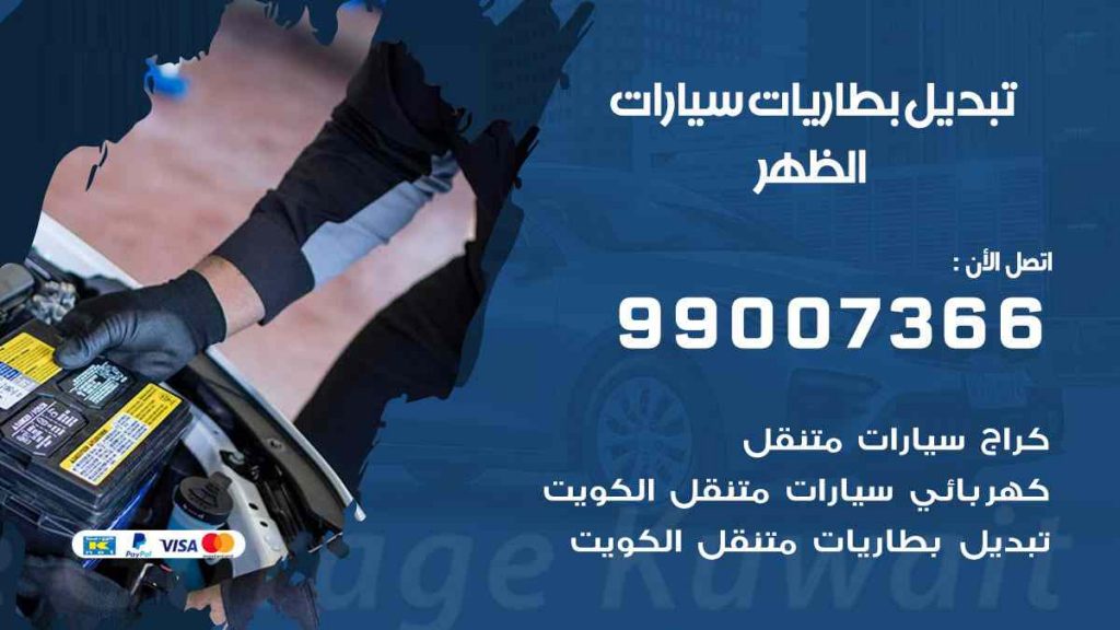 تبديل بطاريات سيارات الظهر