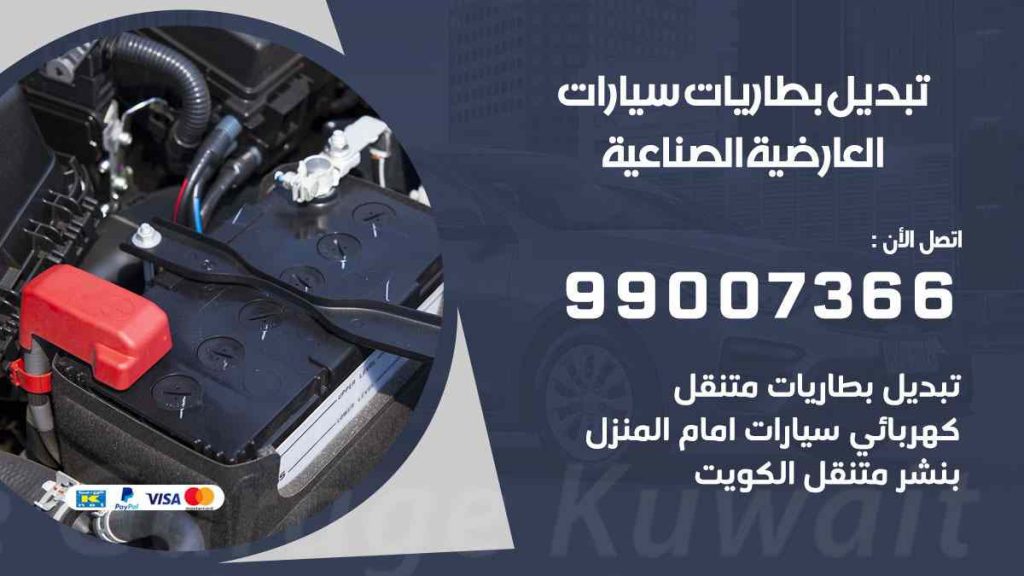 تبديل بطاريات سيارات العارضية الصناعية