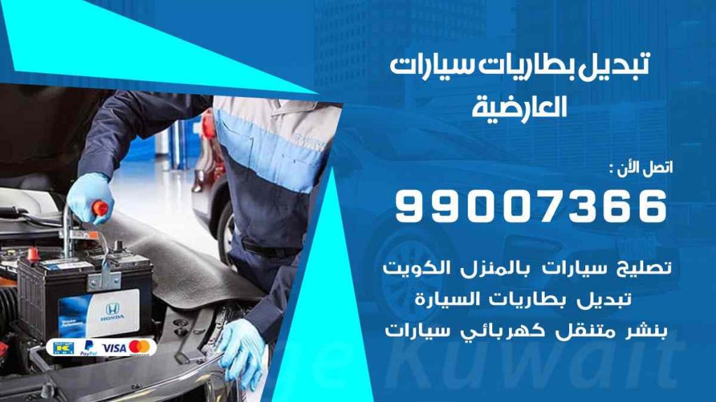 تبديل بطاريات سيارات العارضية